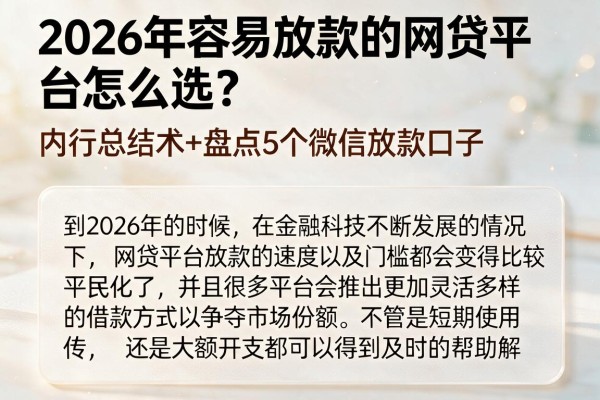 2026年容易放款的网贷平台怎么选?内行总结术+盘点5个微信放款口子