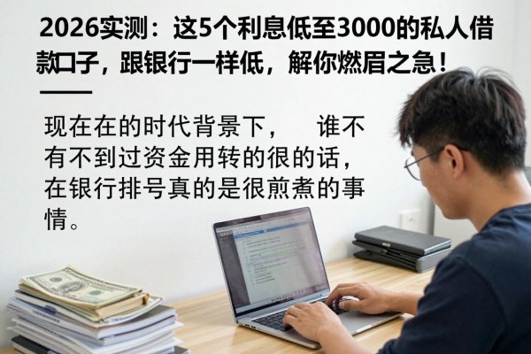 2026实测:这5个利息低至3000的私人借款口子,跟银行一样低,解你燃眉之急!