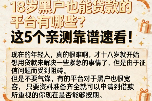 18岁黑户也能贷款的平台有哪些?这5个亲测靠谱速看!