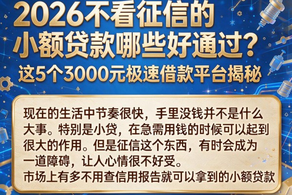 2026不看征信的小额贷款哪些好通过?这5个3000元极速借款平台揭秘