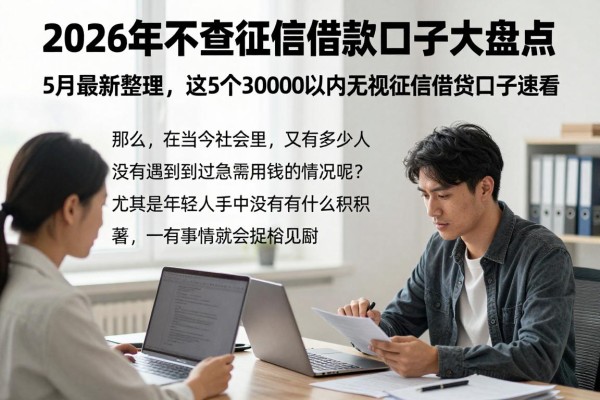 2026年不查征信借款口子大盘点!5月最新整理,这5个30000以内无视征信借钱口子速看