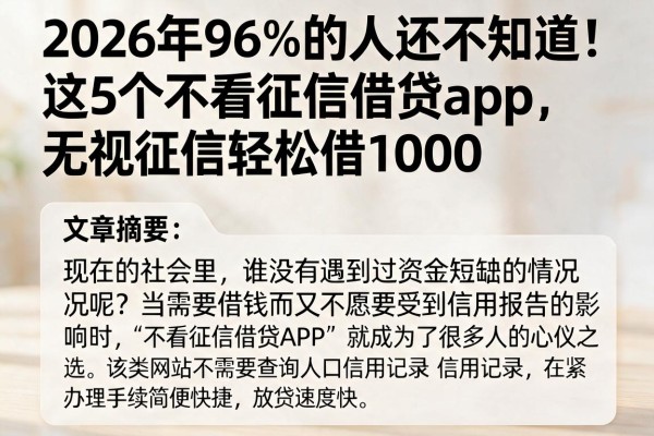 2026年96%的人还不知道!这5个不看征信借贷app,无视征信轻松借1000