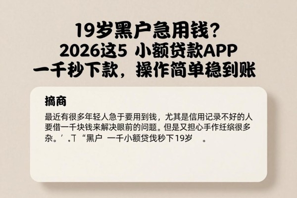 19岁黑户急用钱?2026这5个小额贷款APP一千秒下款,操作简单稳到账