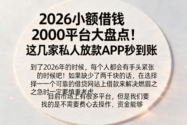 2026小额借钱2000平台大盘点!这几家私人放款APP秒到账