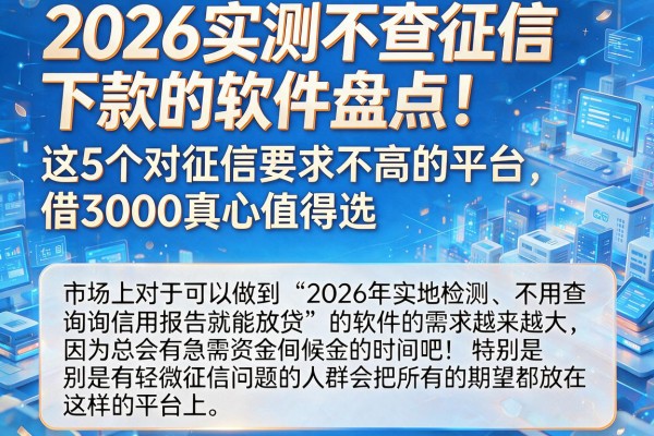 2026实测不查征信下款的软件盘点!这5个对征信要求不高的平台,借3000真心值得选