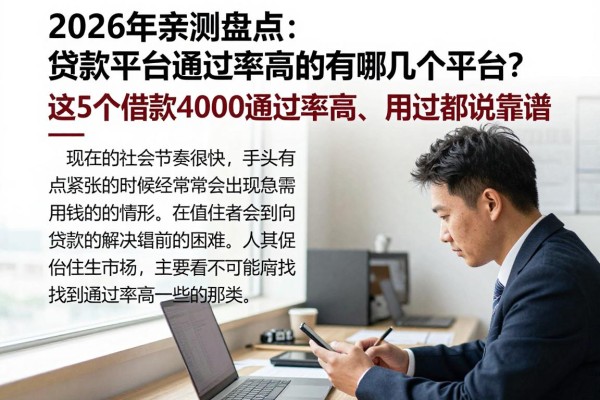 2026年亲测盘点：贷款平台通过率高的有哪几个平台？这5个借款4000通过率高、用过都说靠谱