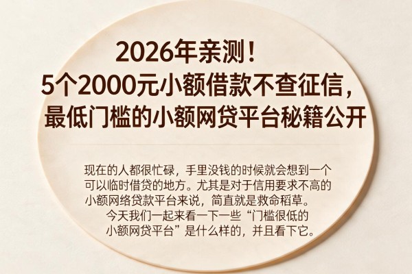 2026年亲测!5个2000元小额借款不查征信,最低门槛的小额网贷平台秘籍公开
