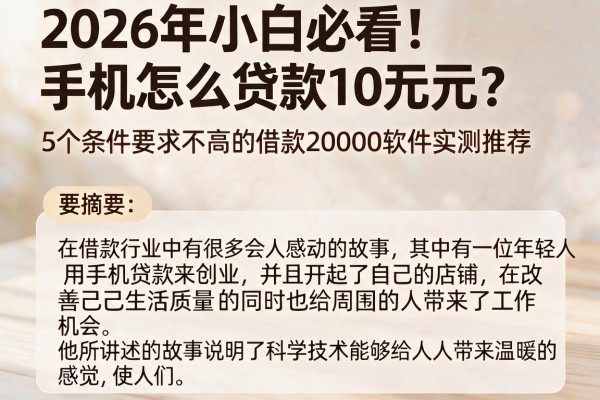 2026年小白必看!手机怎么贷款10万元?5个条件要求不高的借款20000软件实测推荐
