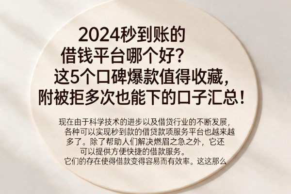2024秒到账的借钱平台哪个好?这5个口碑爆款值得收藏,附被拒多次也能下的口子汇总!