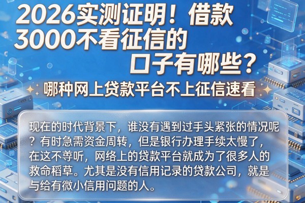 2026实测证明！借款3000不看征信的口子有哪些？哪种网上贷款平台不上征信速看