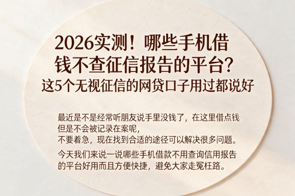 2026实测!哪些手机借钱不查征信报告的平台?这5个无视征信的网贷口子用过都说好