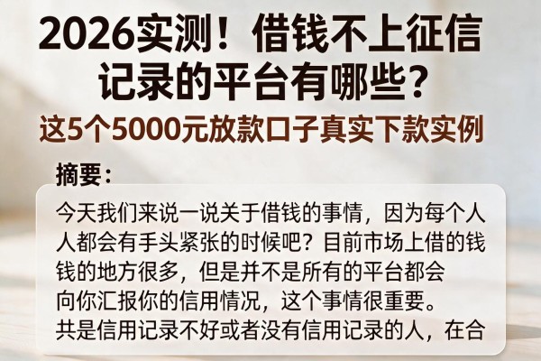 2026实测!借钱不上征信记录的平台有哪些?这5个5000元放款口子真实下款实例