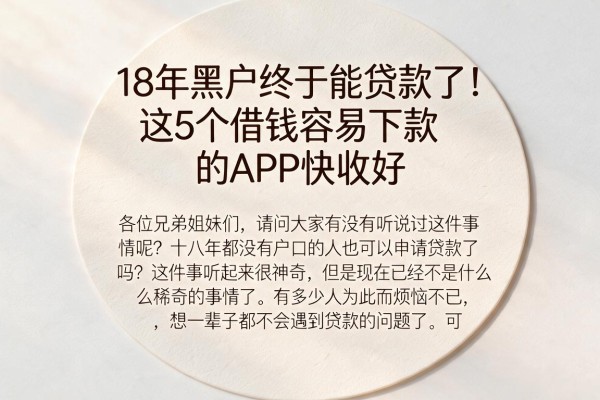 18年黑户终于能贷款了!这5个借钱容易下款的APP快收好