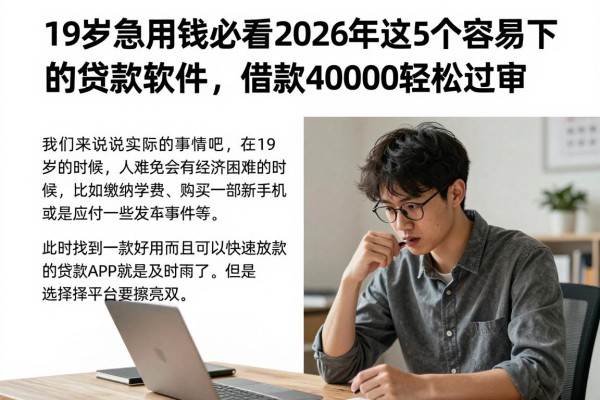 19岁急用钱必看!2026年这5个容易下款的贷款软件,借款40000轻松过审