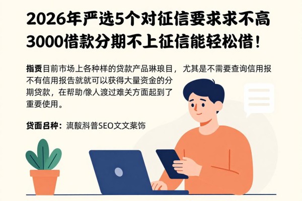 2026年严选5个对征信要求不高的大额分期贷软件,3000借款分期不上征信也能轻松借!