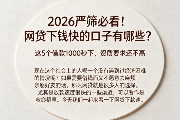2026严筛必看！网贷下钱快的口子有哪些？这5个借款1000秒下、资质要求还不高