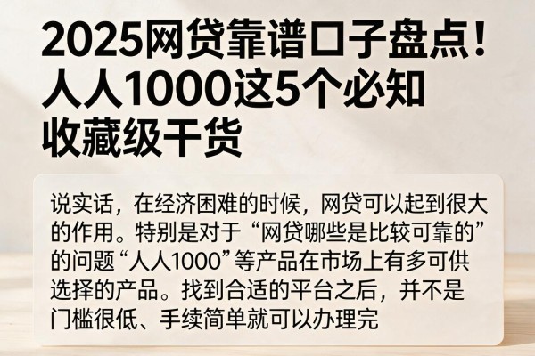 2025网贷靠谱口子盘点!人人1000这5个必知,收藏级干货