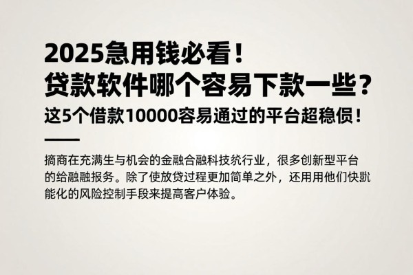 2025急用钱必看!贷款软件哪个容易下款一些?这5个借款10000容易通过的平台超稳妥!