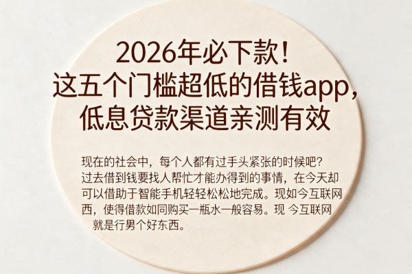 2026年必下款!这五个门槛超低的借钱app,低息贷款渠道亲测有效