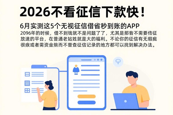 2026不看征信下款快！6月实测这5个无视征信借钱秒到账的APP