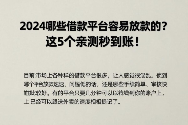 2024哪些借款平台容易放款的?这5个亲测秒到账!
