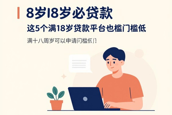 18岁必看！这5个满18岁贷款平台门槛低，征信要求不高也能借7000