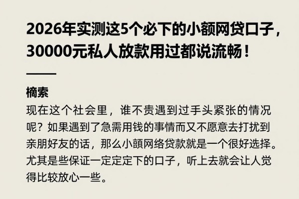 2026年实测这5个必下的小额网贷口子,3000元私人放款用过都说流畅!
