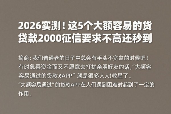 2026实测!这5个大额容易过的贷款app,借款2000征信要求不高还秒到