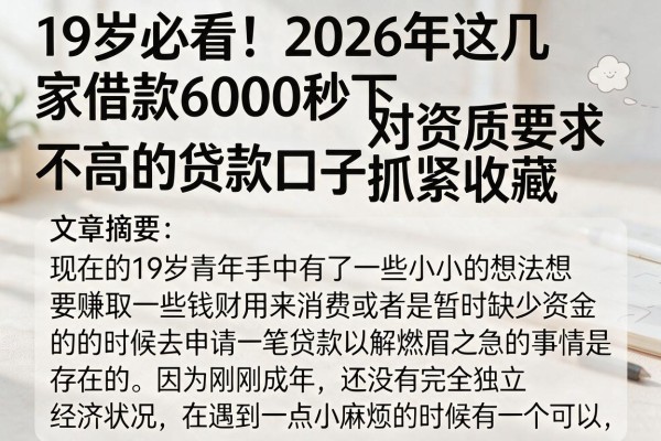 19岁必看！2026年这几家借款6000秒下、对资质要求不高的贷款口子抓紧收藏