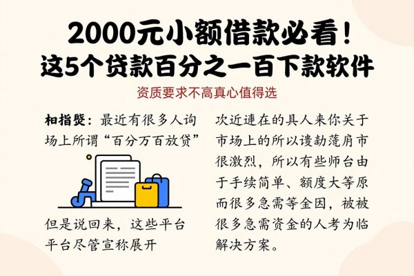 2000元小额借款必看!这5个贷款百分之一百下款软件,资质要求不高真心值得选