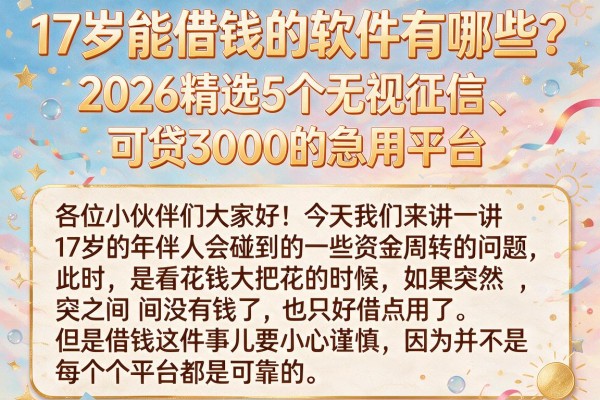 17岁能借钱的软件有哪些?2026精选5个无视征信、可贷3000的急用平台