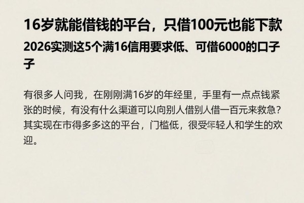 16岁就能借钱的平台,只借100元也能下款!2026实测这5个满16信用要求低、可借6000的口子