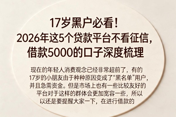 17岁黑户必看!2026年这5个贷款平台不看征信,借款5000的口子深度梳理