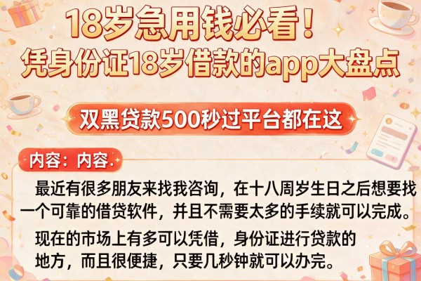 18岁急用钱必看!凭身份证18岁借款的app大盘点,双黑贷款500秒过平台都在这