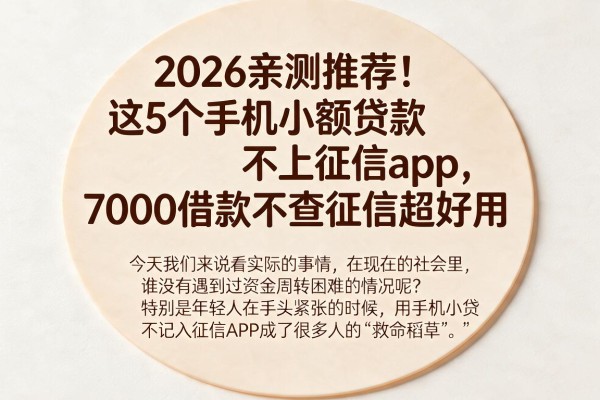 2026亲测推荐!这5个手机小额贷款不上征信app,7000借款不查征信超好用