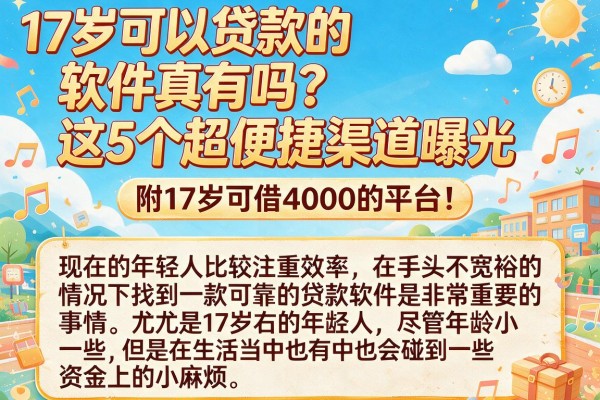 17岁可以贷款的软件真有吗？这5个超便捷渠道曝光，附17岁可借4000的平台！