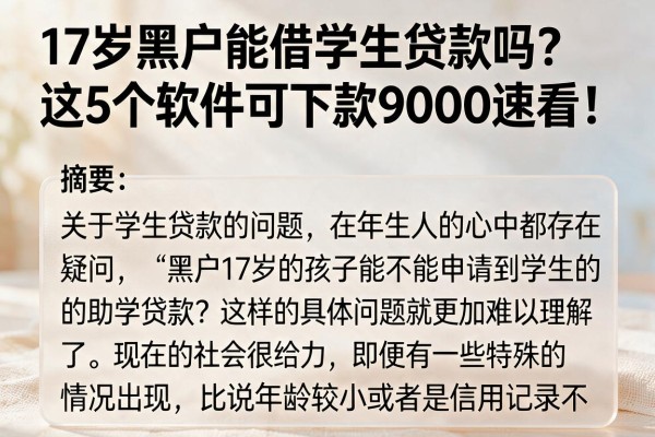 17岁黑户能借学生贷款吗?这5个软件可下款9000速看!