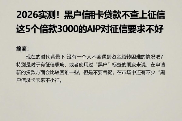 2026实测!黑户信用卡贷款不查上征信,这5个借款3000的APP对征信要求不高