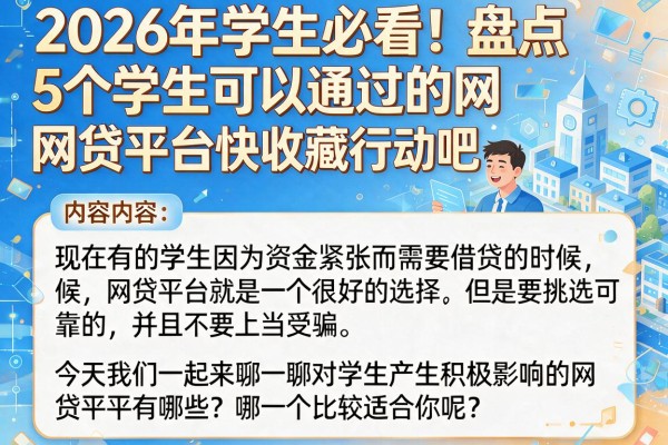 2026年学生必看！盘点5个学生可以通过的网贷平台，快收藏行动吧