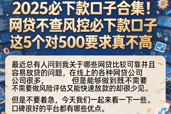 2025必下款口子合集！网贷不查风控必下款口子，这5个对500要求真不高