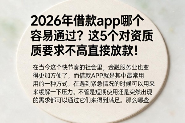 2026年借款app哪个容易通过？这5个对资质要求不高直接放款！