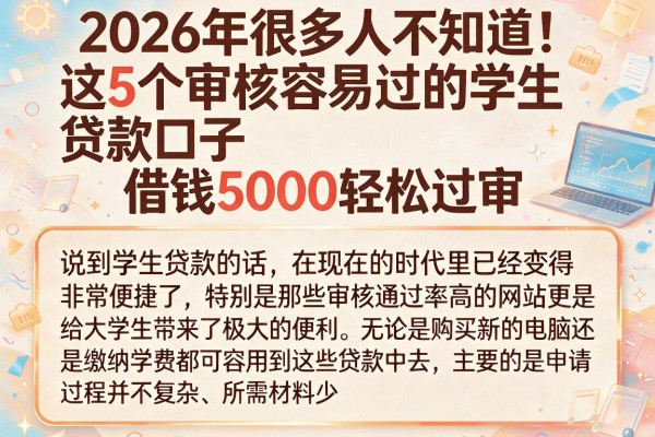 2026年很多人不知道!这5个审核容易过的学生贷款口子,借钱5000轻松过审