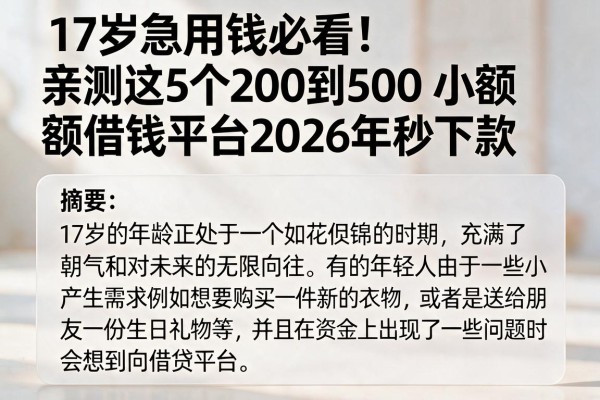 17岁急用钱必看！亲测这5个200到500小额借钱平台2026年秒下款
