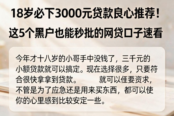 18岁必下3000元贷款良心推荐！这5个黑户也能秒批的网贷口子速看