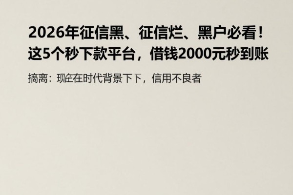 2026年征信黑、征信烂、黑户必看!这5个秒下款平台,借钱2000元秒到账