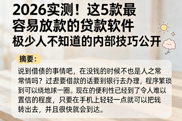 2026实测!这5款最容易放款的贷款软件,极少人知道的内部技巧公开