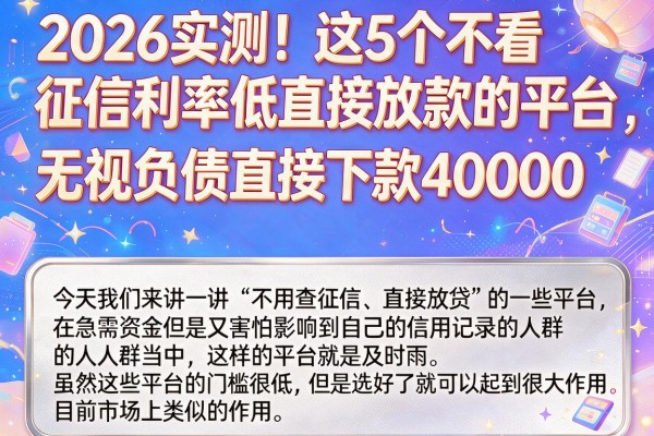 2026实测!这5个不看征信利率低直接放款的平台,无视负债直接下款40000