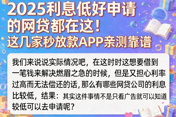 2025利息低好申请的网贷都在这！这几家秒放款APP亲测靠谱