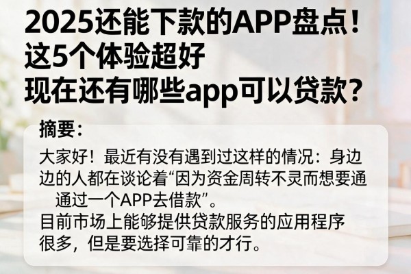 2025还能下款的APP盘点！这5个体验超好，现在还有哪些app可以贷款？
