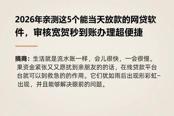 2026年亲测这5个能当天放款的网贷软件，审核宽松秒到账办理超便捷